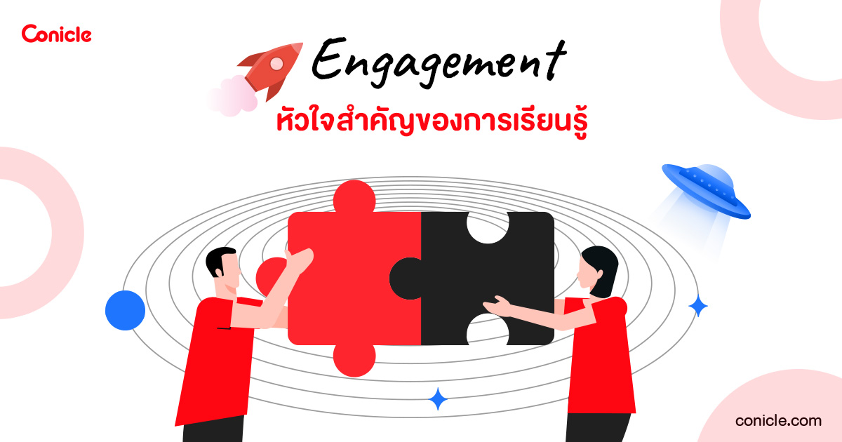 Engagement หัวใจสำคัญของการเรียนรู้สู่การพัฒนาทักษะของพนักงาน